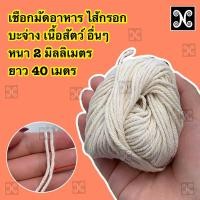 ราคา เชือกมัดอาหารอย่างหนา เชือกมัดอาหาร2 มิลลิเมตร เชือกมัดเนื้อสัตว์ เชือกมัดไส้กรอก เชือกรัดบะจ่าง เชือกรัดอาหาร (21450770380)