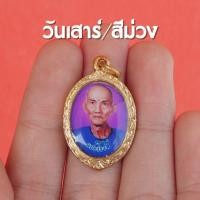 ราคา DD6 จี้เซียนแปะโรงสี ประจำวันเกิด 7 สี เซียนแปะโรงสี อากงแปะโรงสี ห้อยคอ เลี่ยมทองไมครอน 7 สี (18291018948)