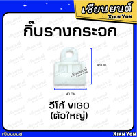 ราคา กิ๊บรางกระจก VIGO วีโก้ ตัวเล็ก ตัวใหญ่ กิ๊บล็อค กิ๊ฟรางกระจก พลาสติกจับกระจกประตู กิ๊บจับกระจก (20124698964)