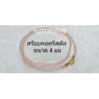 ราคา สร้อยคอ สร้อยคอห้อยพระ 4มม สร้อยคอคริสตัลห้อยพระ เลือกความยาวได้ (20297342233)