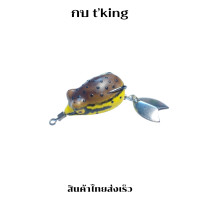 ราคา เหยื่อปลอมตกปลา กบยางTKing รุ่น อึ่งยาง 4 cm (21780237838)