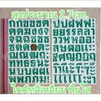 ราคา ชุด2แผ่น สติ๊กเกอร์ภาษาไทย สูง2 7cm พื้นใส ไดคัทสี่เหลี่ยม ภาษาไทย (17103887939)