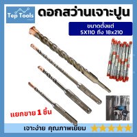 ราคา ดอกสว่านโรตารี่ ดอกเจาะปูน ขนาด 5x110 18x210มิล แยกขาย 1 ตัว ดอกสว่านเจาะคอนกรีต ดอกสว่านเจาะปูน ดอกเจาะผนังอิฐ ของดี คุ้มราคา (19239169895)
