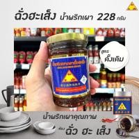 ราคา ฉั่วฮะเส็ง น้ำพริกเผา 228 กรัม 0555 Chua Hah seng Chilli Sauce (10305457170)