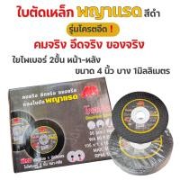 ราคา ใบตัดเหล็ก พญาเเรด สีดำ รุ่นโครตอึด ขนาด4นิ้ว บาง1มิลลิเมตร ใบตัดเหล็ก ตัดสแตนเลส (21572644165)