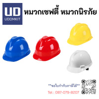 ราคา หมวก เซฟตี้ หมวกนิรภัย หมวก Safty สีแดง สีเหลือง สีน้ำเงิน สีขาว พร้อมไส้หมวก (21367443531)