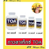 ราคา กาวTOA กาวลาเท็กซ์ ขนาด32 ออนซ์16 ออนซ์8 ออนซ์4 ออนซ์ 1 ขวด (835652680)