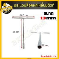 ราคา บล็อกด้ามตัวที ประแจบล็อกตัวที ประแจบล็อกตัวT ประแจบล็อกตัวที บล็อกขัน บล็อคตัวT ด้ามขันตัวที บล็อกตัวที บล็อกหกเหลี่ยม เบอร์ 8 19 มม (6753416096)