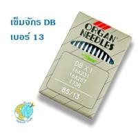 ราคา เข็มจักร ORGAN ซองเทา เข็มจักรอุตสาหกรรม เข็มจักรเย็บ DB แท้ 100 (20413127303)