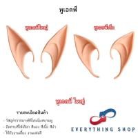 ราคา หูเอลฟ์ Elf หูปีศาจ เป็นหูปลอม ทำจากยางซิลิโคนนิ่มสบายหู (21502436259)