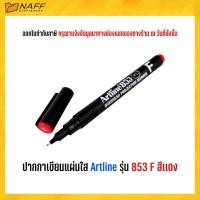 ราคา ปากกา ปากกาเขียนแผ่นใส Artline รุ่น 853 F (20769155968)