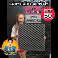 ราคา แผ่นซับเสียง แผ่นดูดซับเสียง ลายรังไข่ acoustic ขนาด50x50cmหนา1นิ้ว (21236598246)