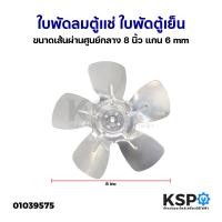 ราคา ใบพัดลมตู้เเช่ ใบพัดตู้เย็น ขนาดเส้นผ่านศูนย์กลาง 8 นิ้ว แกน 6mm ใบพัดลมอลูมิเนียม ใบพัดลมคอยล์ร้อน อะไหล่ตู้เย็น (20236827385)