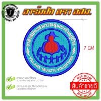ราคา อาร์ม อสม อาสาสาธารณสุขหมู่บ้าน (21049345778)