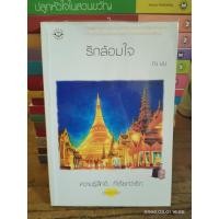 ราคา ขายนิยาย สำนักพิมพ์ แจ่มใส ความรู้สึกดี มือสอง (17483869915)