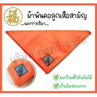 ราคา ผ้าพันคอลูกเสือ เนตรนารีสามัญ สีส้ม ตราจังหวัดนครราชสีมา จำนวน 1 ผืน สินค้าพร้อมส่ง (21777313755)