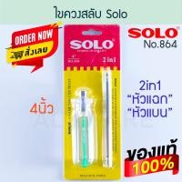 ราคา ไขควงสลับ SOLO 4นิ้ว แท้ 2in1 No 864 ไขควง ไขควงสลับหัว ไขควงสลับด้าน โซโล screwdriver screw สลับหัว ไขควงด้านสลับ ไขควงแฉก ไขควงแบน ไขควงด้ามยาว ALUWARE AW173 (21528992228)