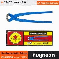 ราคา CHAMPION คีมผูกลวด ขนาด 8 นิ้ว ปากชุบแข็ง สีฟ้า ด้ามจับกระชับมือ คีมผูก ตัดลวด คีมตัดลวด CP 05 (18900081606)