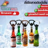 ราคา ที่เปิดขวดแบบติดตู้เย็น แม่เหล็กติดตู้เย็น คละแบบ (21740270049)