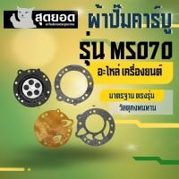 ราคา ผ้าปั๊มคาร์บูเรเตอร์ เครื่องเลื่อย STIHL MS070 MS381 (20895948764)
