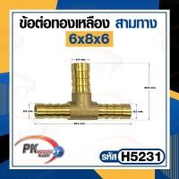 ราคา ข้อต่อทองเหลือง ข้อต่อเสียบสายทองเหลือง หางปลาไหล 3 ทาง แบบแปลงขนาด ราคาต่อชิ้น (16952226752)