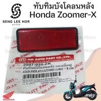 ราคา 431 1 ทับทิมบังโคลนหลัง Honda Zoomer x ทับทิมสะท้อนแสง ทับทิมไฟท้าย ทับทิมท้าย สะท้อนไฟท้าย Zoomer 3374 KPL 902 (21622272227)