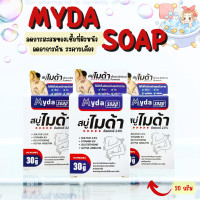 ราคา Myda Soap sulfur 2 5 สบู่ไมด้า ซัลเฟอร์ 2 5 ขนาด 30 กรัม และ 80 กรัม ช่วยลดผดผื่น อาการคัน ระคายเคืองผิวหนัง (21749818751)