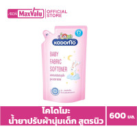 ราคา โคโดโมะ น้ำยาปรับผ้านุ่มเด็ก สูตรนิวบอร์น 600 มล (20119321798)