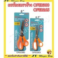 ราคา กรรไกร ขนาด 6 5 นิ้ว และ 8 นิ้ว ตราช้าง รุ่น OFE0265 OFE0380 บรรจุ1เล่ม (8876815547)