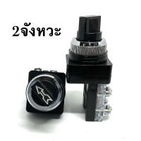 ราคา สวิตช์ ลูกศร คอ 25mm 1 NO 1NC บิด 2 จังหวะ 3 จังหวะ ร้านใน กทม ไทย งานดี (18938222613)