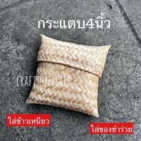 ราคา กระติบข้าว กระติบข้าวเหนียว กว้าง 4 นิ้ว สานด้วยไม้ไผ่ (20924081677)