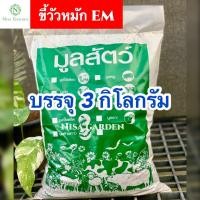 ราคา ขี้วัวหมัก EM บดละเอียดพร้อมใช้ คุณภาพสูง 3 กิโลกรัม ขี้วัว ปุ๋ยคอก สูตรหมัก EM ปุ๋ยขี้วัว มูลวัว ปุ๋ยอินทรีย์ ปุ๋ย (21454680563)