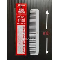 ราคา หวีรองตัด หวีรองซอย หวีตัดผม หวีรองตัดผม หวีสีขาว หวีสวอน หวีใบโพธิ ของแท้ (9669667513)