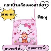 ราคา กระเป๋าสะพายเด็ก กระเป๋าคล้องคอ ผ้ากำมะหยี่ มีหลายลายให้เลือก เด็กผู้หญิงและชายใช้ มีสายคล้องคอทุกชิ้น (21114210100)