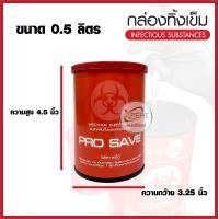 ราคา กล่องทิ้งเข็ม ถังขยะติดเชื้อ สำหรับทิ้งวัสดุมีคม ขนาด 2 25 ลิตร ถังทิ้งเข็ม PROSAVE ขนาด 0 5 ลิตร (15016418917)
