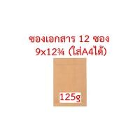 ราคา ซองเอกสาร 9x12 75 นิ้ว ใส่A4ได้ จัดชุด 6 ซอง 12 ซอง หนา 110g หนา 125g ซองA4 ซองใส่A4 ซองเอสี่ ซองA4 ซองปัจฉิม ซองน้ำตาล ซองไปรษณีย์ ซองสีเทา ซอง (11964923506)