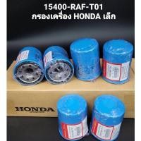 ราคา กรองน้ำมันเครื่องฮอนด้า กรองน้ำมันเครื่องฮอนด้า กรองน้ำมันเครื่องฮอนด้า เหมาะสำหรับ HONDA ทุกรุ่น สินค้ามาพร้อมปะเก็นสแตนเลสฟรี รหัส OEM15400 RAF T01 แท้ 100 (21743916144)