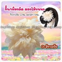 ราคา กิ๊บดอกไม้ขนนก กิ๊บดอกไม้รำวง กิ๊บดอกไม้ติดผม (20943728964)