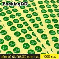 ราคา 1000 ดวง สติ๊กเกอร์ QC PASSED สีเขียว วงกลม ขนาด 1 ซม P11010GR PackingDD (21743952333)
