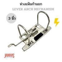 ราคา ห่วงแฟ้มก้านยก 3 นิ้ว LEVER ARCH MECHANISM (11629700268)