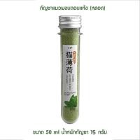 ราคา Catnip แมวชอบมาก กัญชาแมว กัญชาแมวแบบผง หอมฉุย จาก catnip 100 แคทนิปแมว หญ้าแมว ตำแยแมว ขนมแมว บำรุงแมวอ้วนแมวแข็งแรง ใช้ผสม อาหารแมว ขนมแมวเลีย (16723536450)