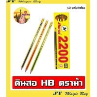 ราคา ดินสอดำ HB ตราม้า รุ่น H 2200 Horse BLACK LEAD PENCIL HB No 2200 1 กล่อง 12 แท่ง (18815775114)