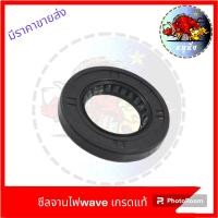 ราคา ซีลจานไฟ เกรดแท้ WAVE WAVE110 i จานไฟเวฟ ซีลข้างจานไฟ (21400497785)