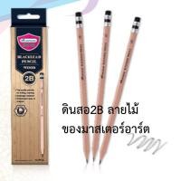 ราคา ดินสอ2B เกรทลายไม้ ของมาสเตอร์อาร์ต 1กล่อง มี 12แท่ง (21764446509)