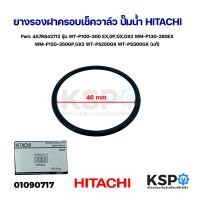 ราคา ยางรองฝาครอบเช็ควาล์ว ปั๊มน้ำ HITACHI ฮิตาชิ Part 4A7R843712 รุ่น WT P100 300 EXGPGXGX2 WM P130 280EX WM P150 350GPGX2 WT PS250GX WT PS300GX แท้ อะไหล่ปั๊มน้ำ (21624015999)