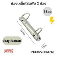 ราคา ห่วงเหล็กใส่แฟ้ม 2 ห่วง 38 มม รูปวงกลม P133 2 38R 26 (11631074107)