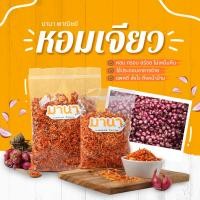 ราคา หอมเจียวอย่างดี หอม กรอบ อร่อย หอมเจียวทอดกรอบ ตรา มานาพาณิชย์ (21769362666)