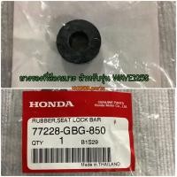 ราคา ยางรองที่ล็อคเบาะ ยางรองชุดสี อะไหล่แท้ HONDA 77228 GBG 850 สำหรับรุ่น WAVE125S Wave125i WAVE125X (9069740042)
