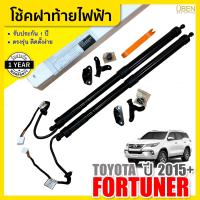 ราคา โช๊คฝาท้ายไฟฟ้า โตโยต้า ฟอร์จูนเนอร์ ปี 2016 2023 โช้คไฟฟ้า Trunk power lift gate strut TOYOTA FORTUNER YEAR 2016 2023 UBEN (21446218263)