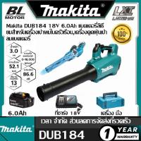ราคา Makita เครื่องเป่าลมสนามไร้สาย ความเร็วรอบตัวเปล่า 0 18000 รอบ นาที ไม่รวมแบตเตอรี่ แท่นชาร์จ 18v รุ่น DUB184Z (21739823984)